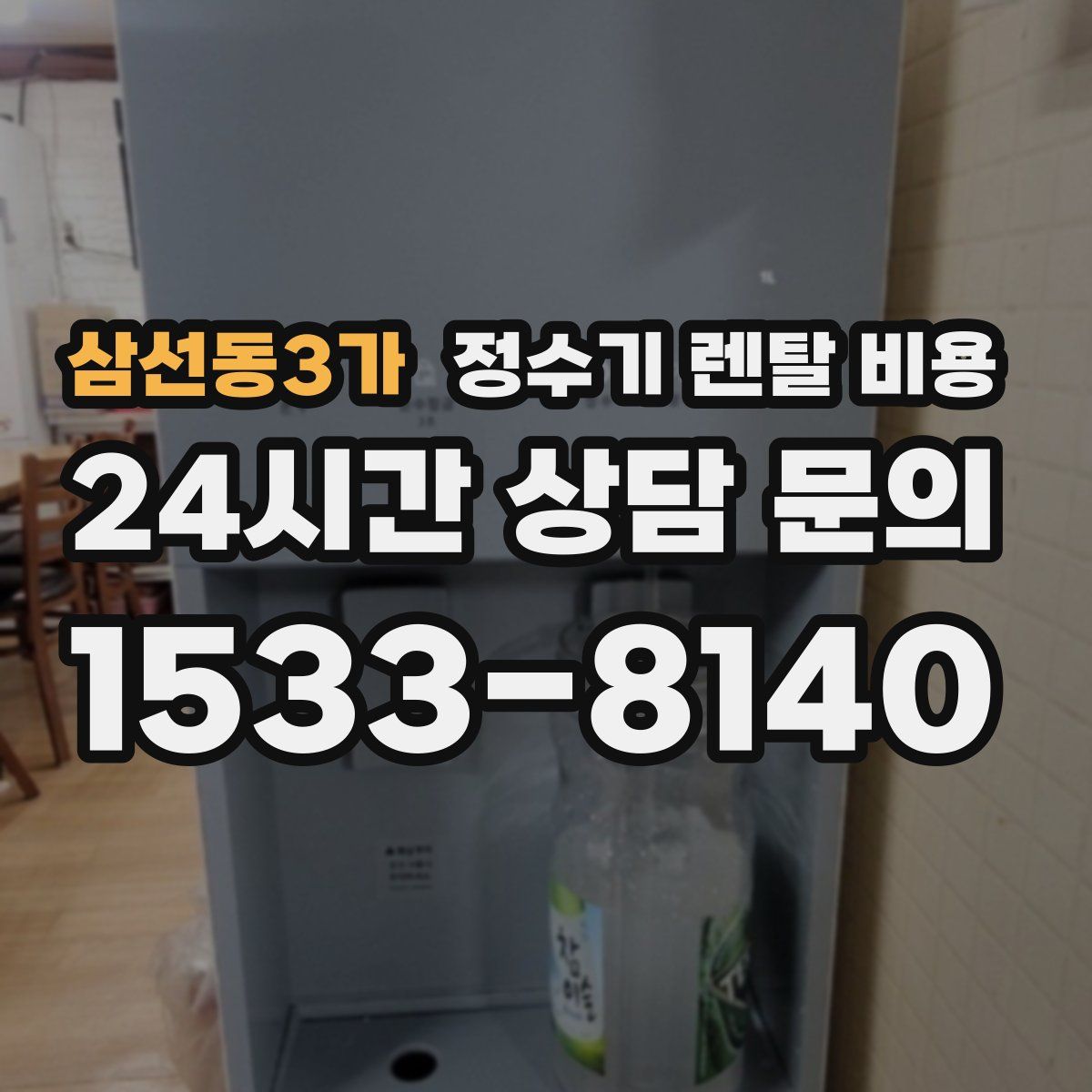 삼선동3가 정수기 렌탈 비용