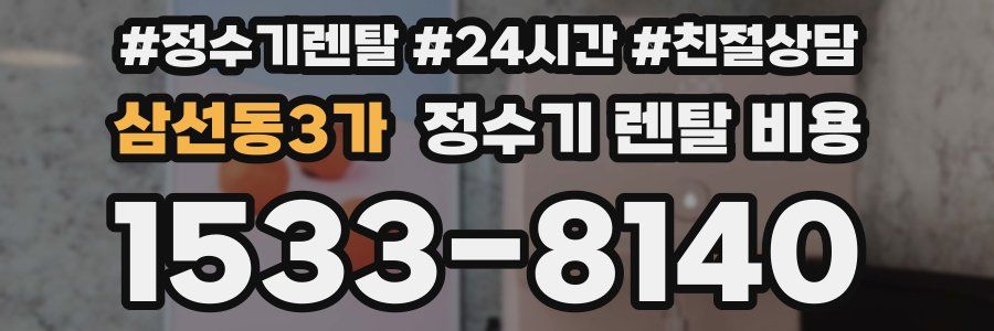 삼선동3가 정수기 렌탈 비용