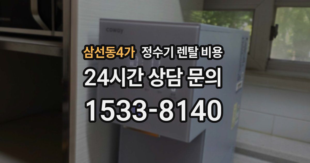 삼선동4가 정수기 렌탈 비용