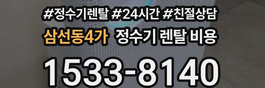삼선동4가 정수기 렌탈 비용