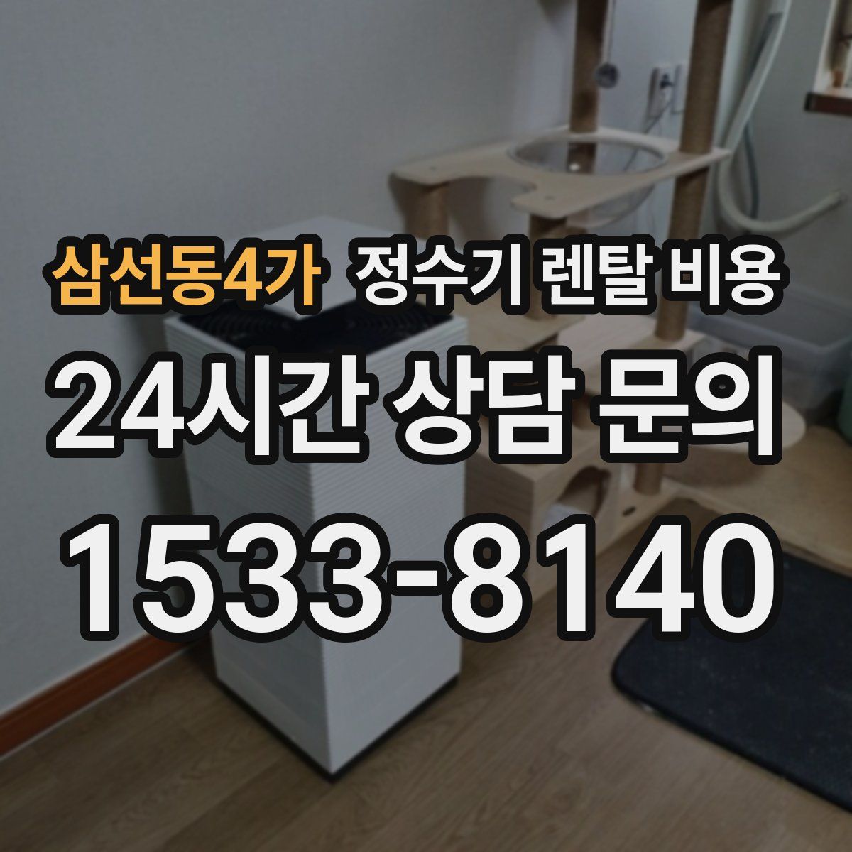 삼선동4가 정수기 렌탈 비용