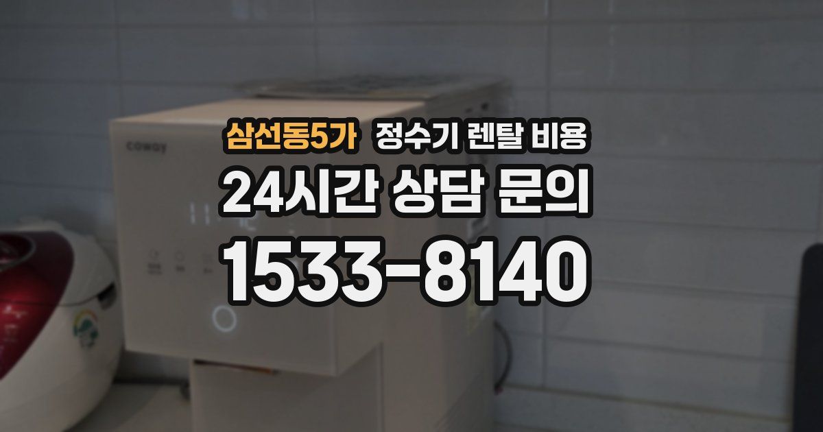 삼선동5가 정수기 렌탈 비용