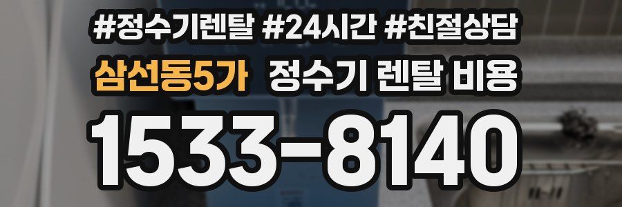 삼선동5가 정수기 렌탈 비용