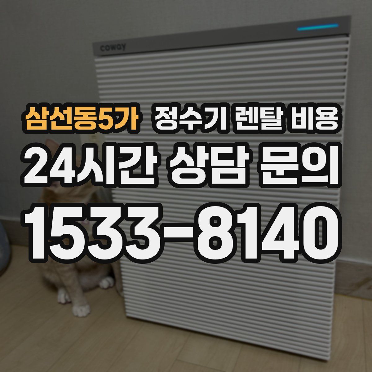 삼선동5가 정수기 렌탈 비용