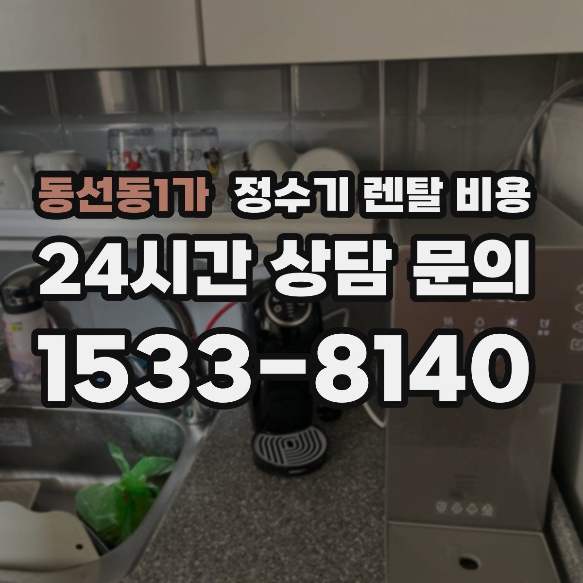 동선동1가 정수기 렌탈 비용 저수조형 선택이 필요한 상황