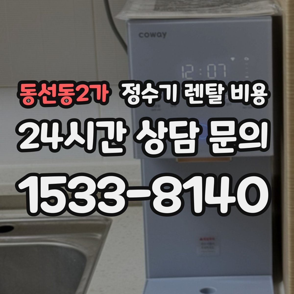 동선동2가 정수기 렌탈 비용 직수형 vs 저수조형 차이 한눈에 보기
