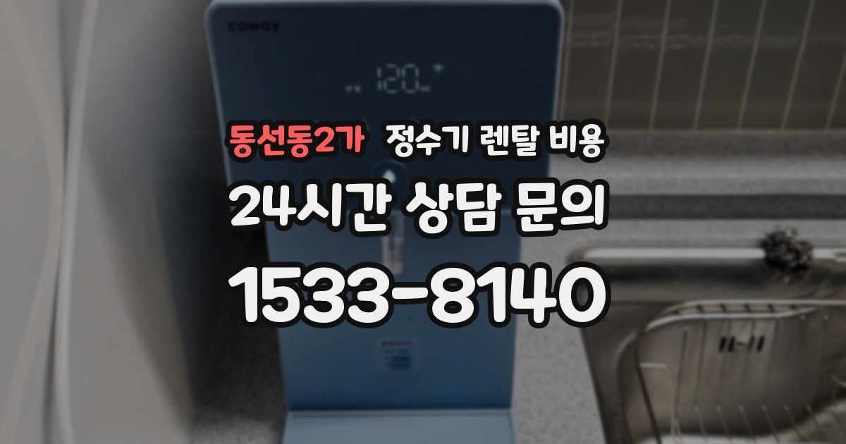 동선동2가 정수기 렌탈 비용