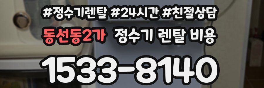 동선동2가 정수기 렌탈 비용