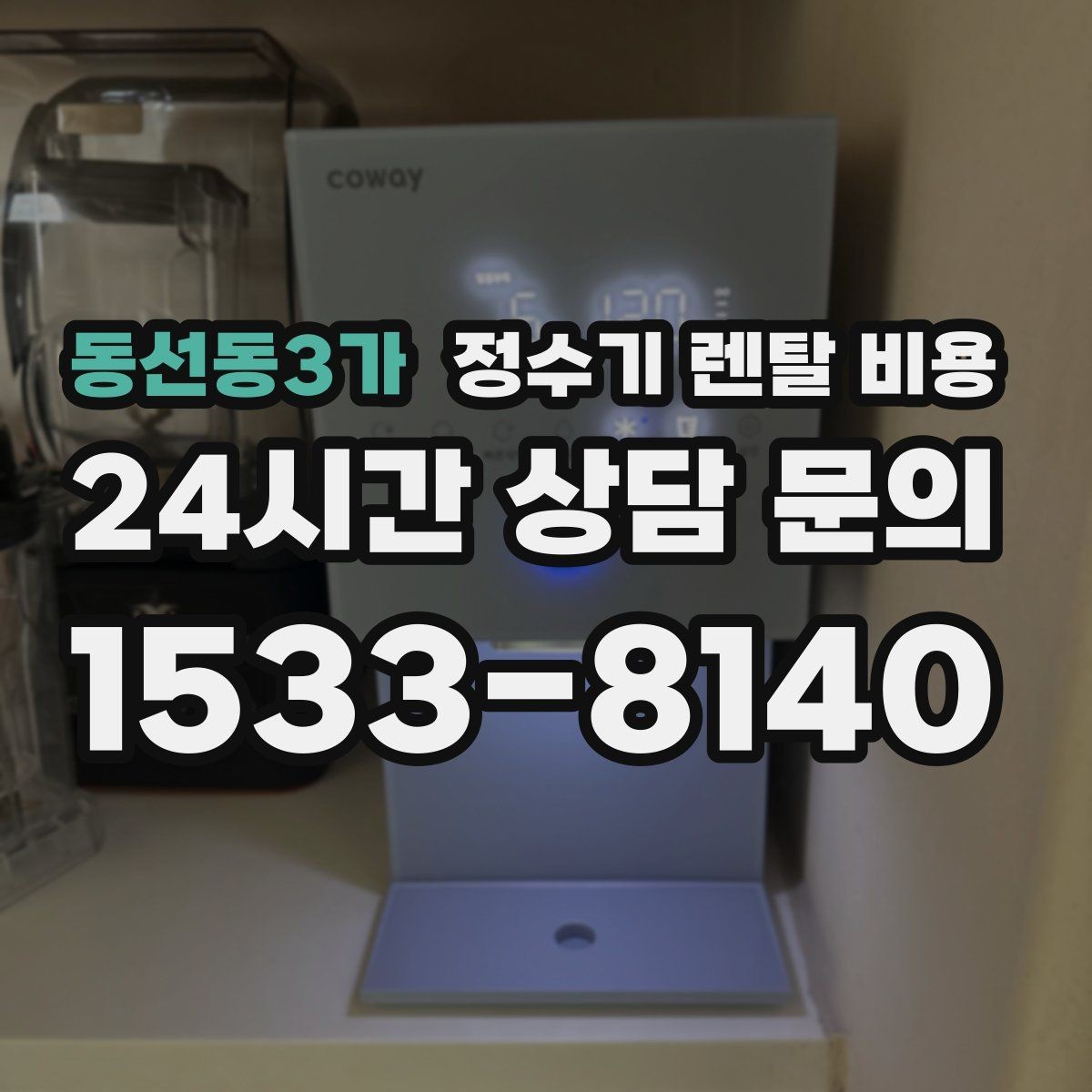 동선동3가 정수기 렌탈 비용 공간이 좁은 집은 어떤 모델이 유리할까