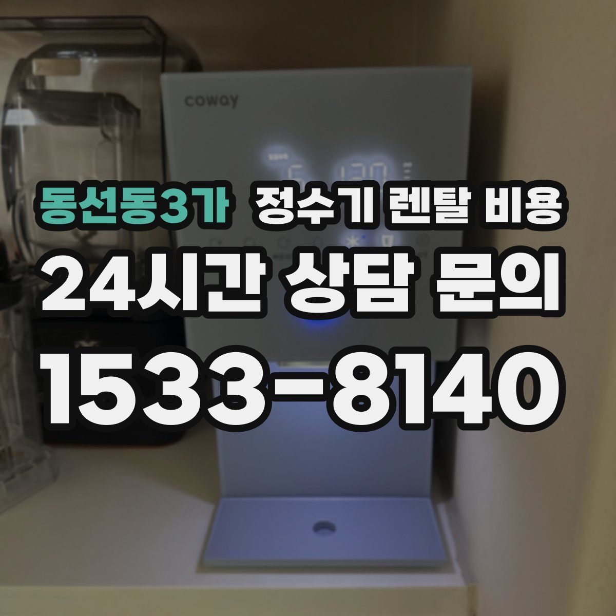 동선동3가 정수기 렌탈 비용
