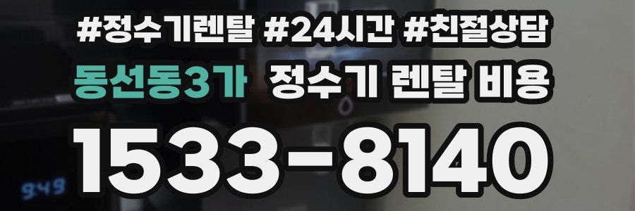 동선동3가 정수기 렌탈 비용
