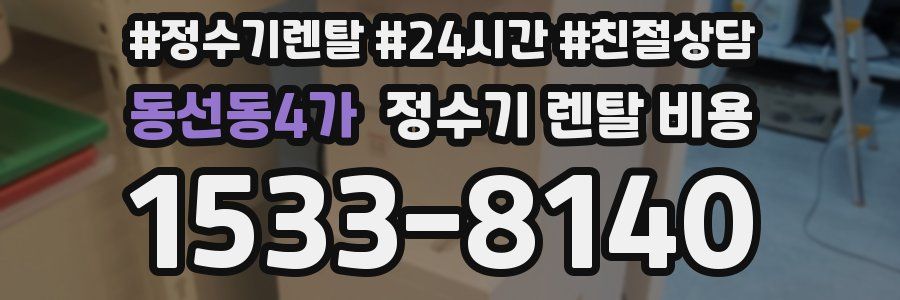 동선동4가 정수기 렌탈 비용
