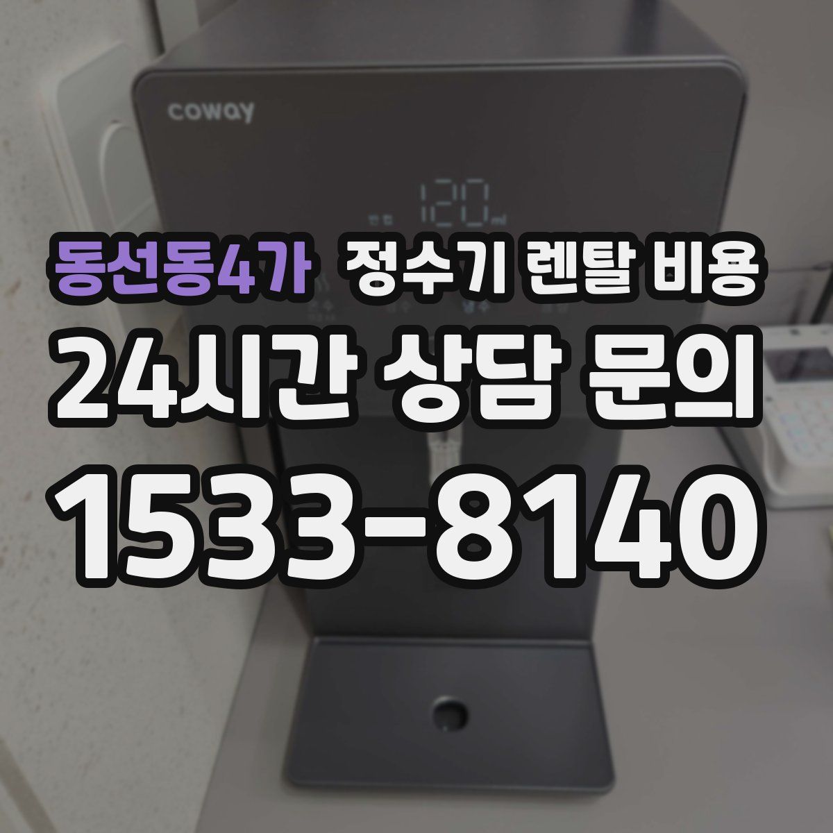 동선동4가 정수기 렌탈 비용
