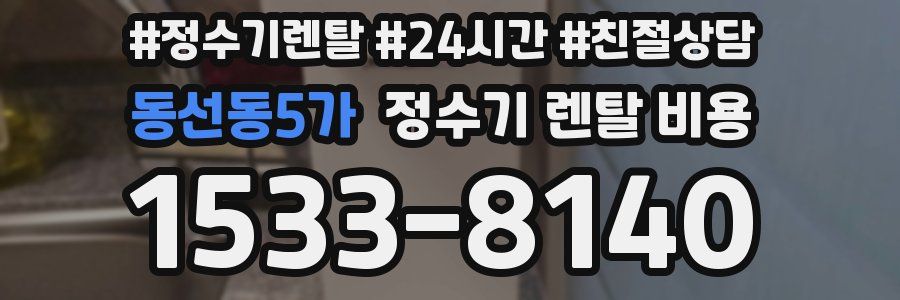 동선동5가 정수기 렌탈 비용