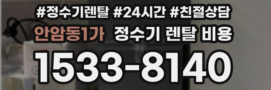 안암동1가 정수기 렌탈 비용