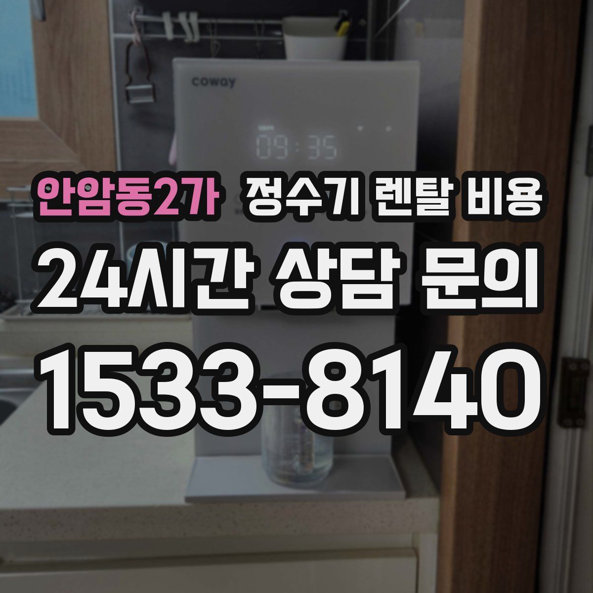 안암동2가 정수기 렌탈 비용