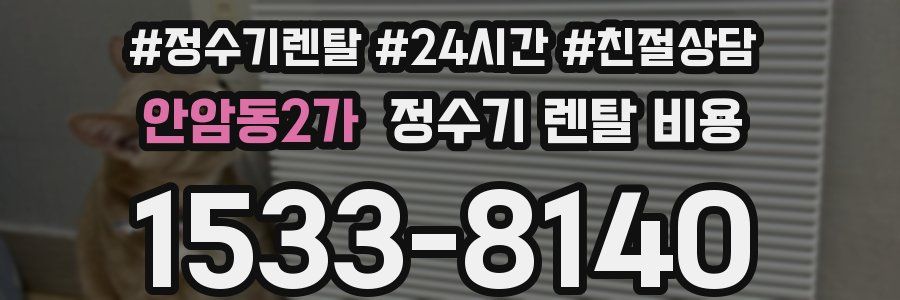 안암동2가 정수기 렌탈 비용