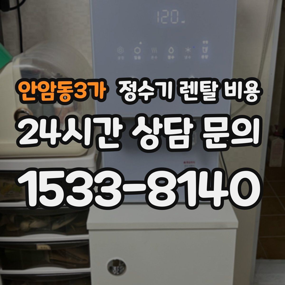 안암동3가 정수기 렌탈 비용 직수형이 인기 있는 이유