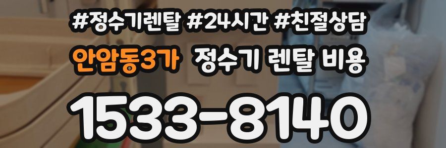 안암동3가 정수기 렌탈 비용