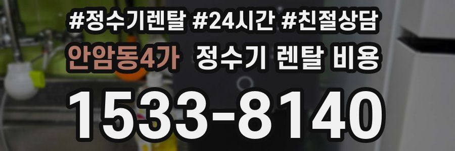 안암동4가 정수기 렌탈 비용
