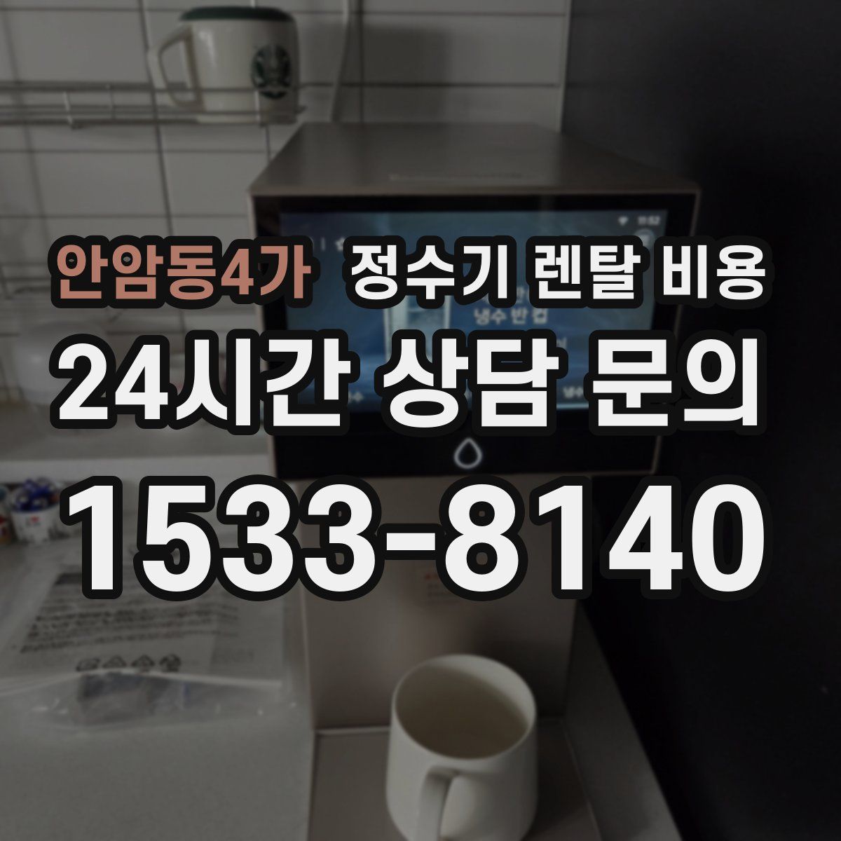 안암동4가 정수기 렌탈 비용