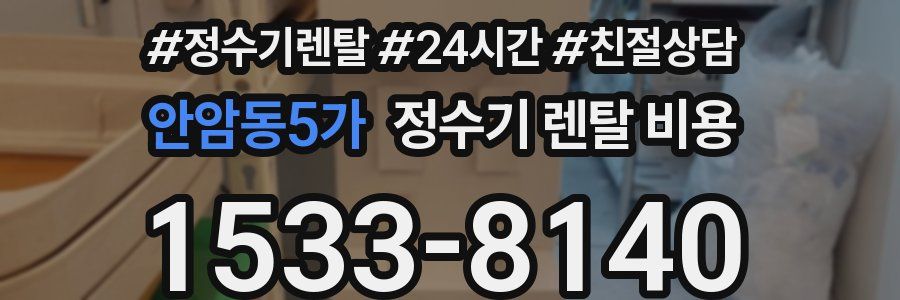 안암동5가 정수기 렌탈 비용