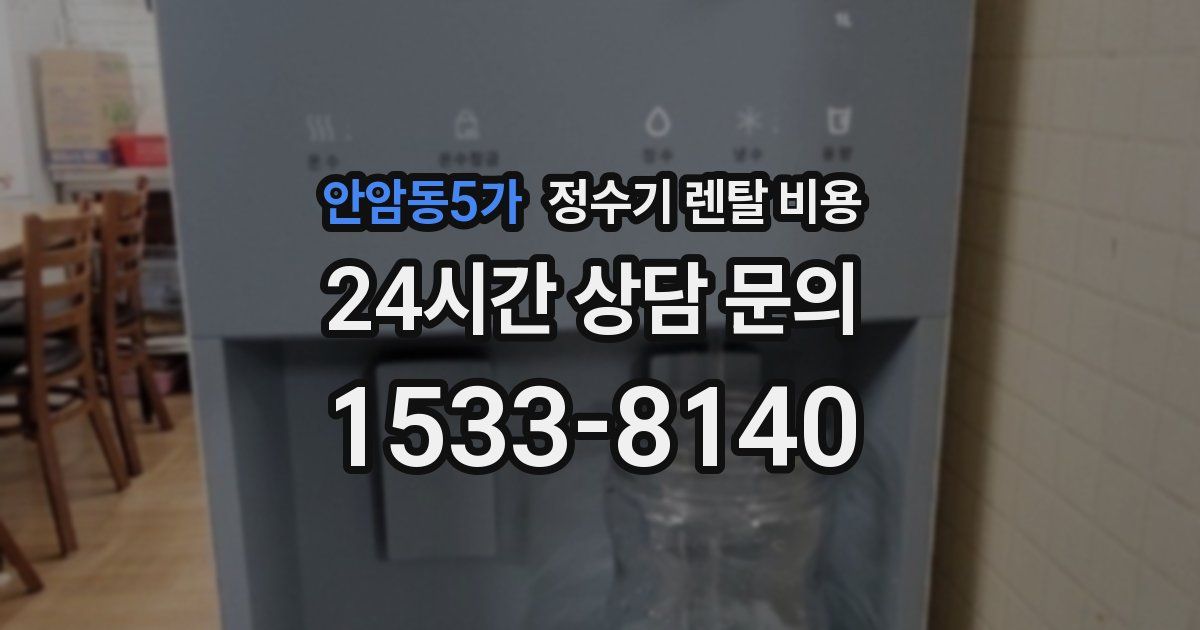 안암동5가 정수기 렌탈 비용