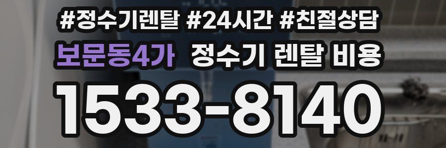 보문동4가 정수기 렌탈 비용
