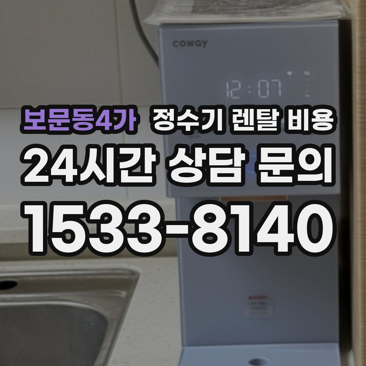 보문동4가 정수기 렌탈 비용