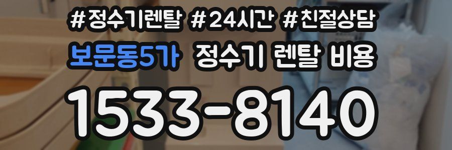 보문동5가 정수기 렌탈 비용