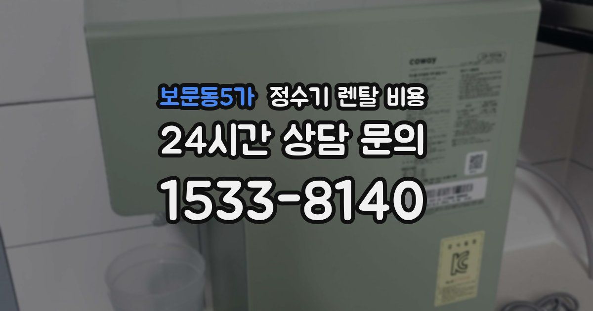 보문동5가 정수기 렌탈 비용