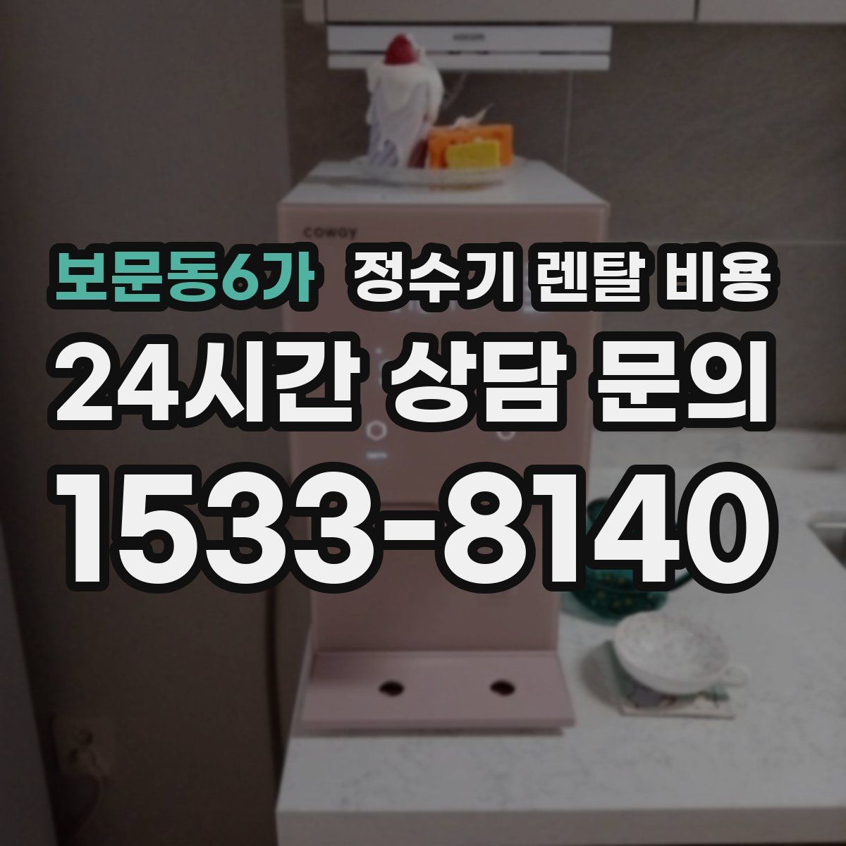 보문동6가 정수기 렌탈 비용