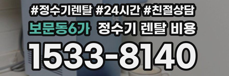 보문동6가 정수기 렌탈 비용
