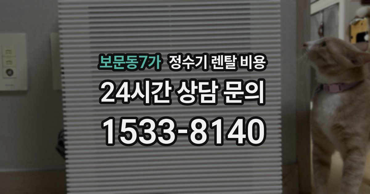 보문동7가 정수기 렌탈 비용