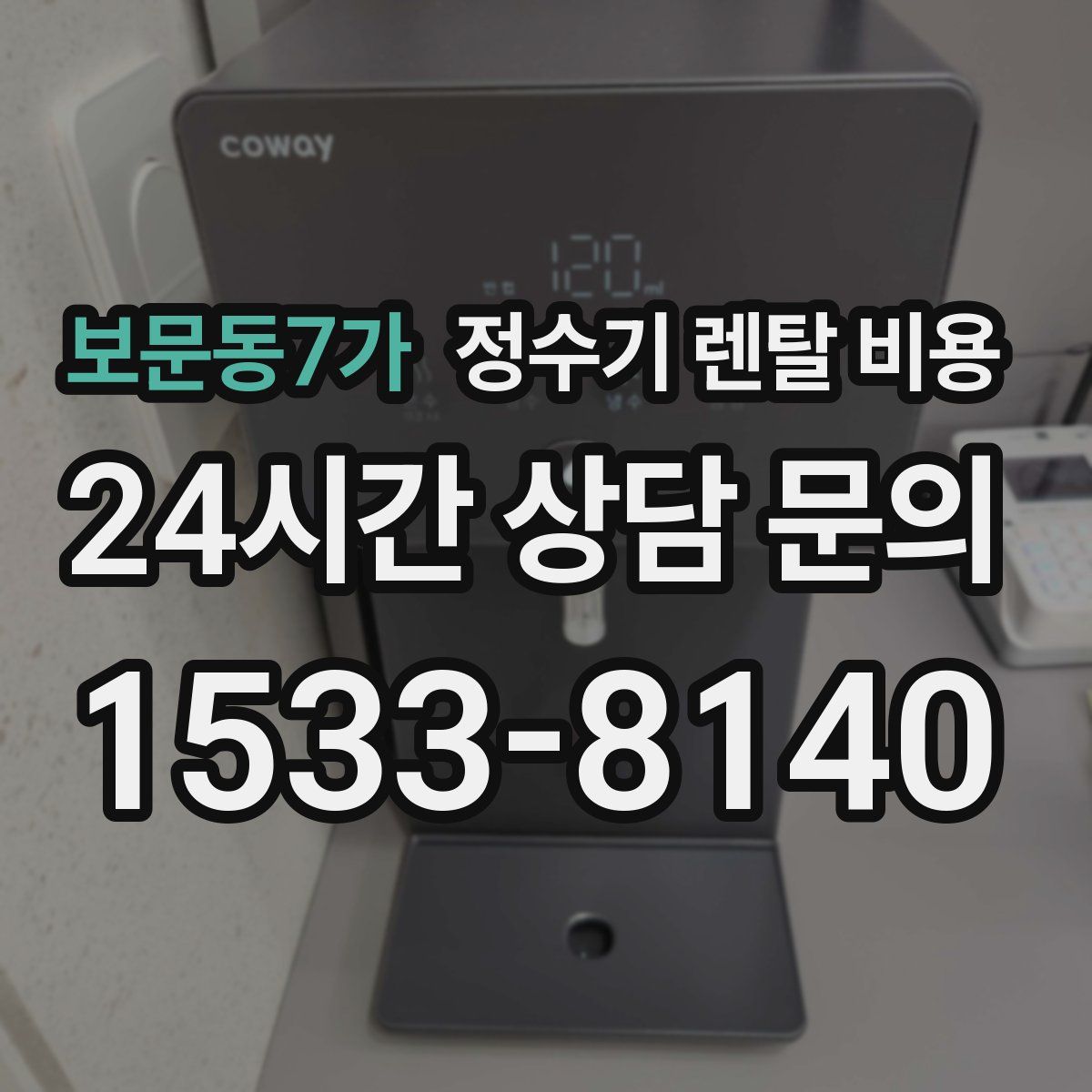 보문동7가 정수기 렌탈 비용