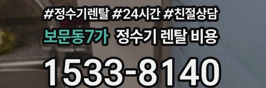 보문동7가 정수기 렌탈 비용