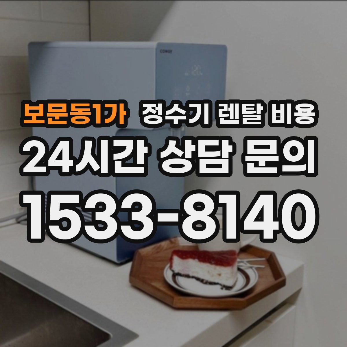 보문동1가 정수기 렌탈 비용