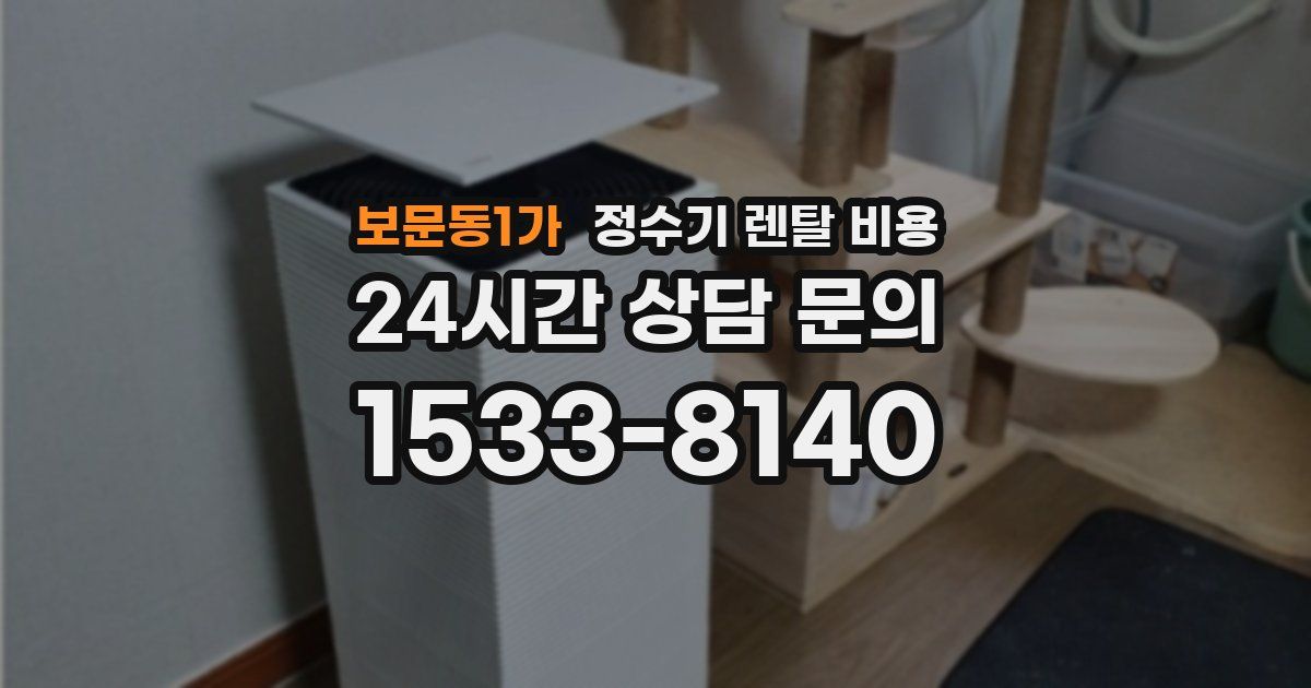 보문동1가 정수기 렌탈 비용
