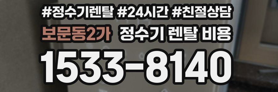 보문동2가 정수기 렌탈 비용