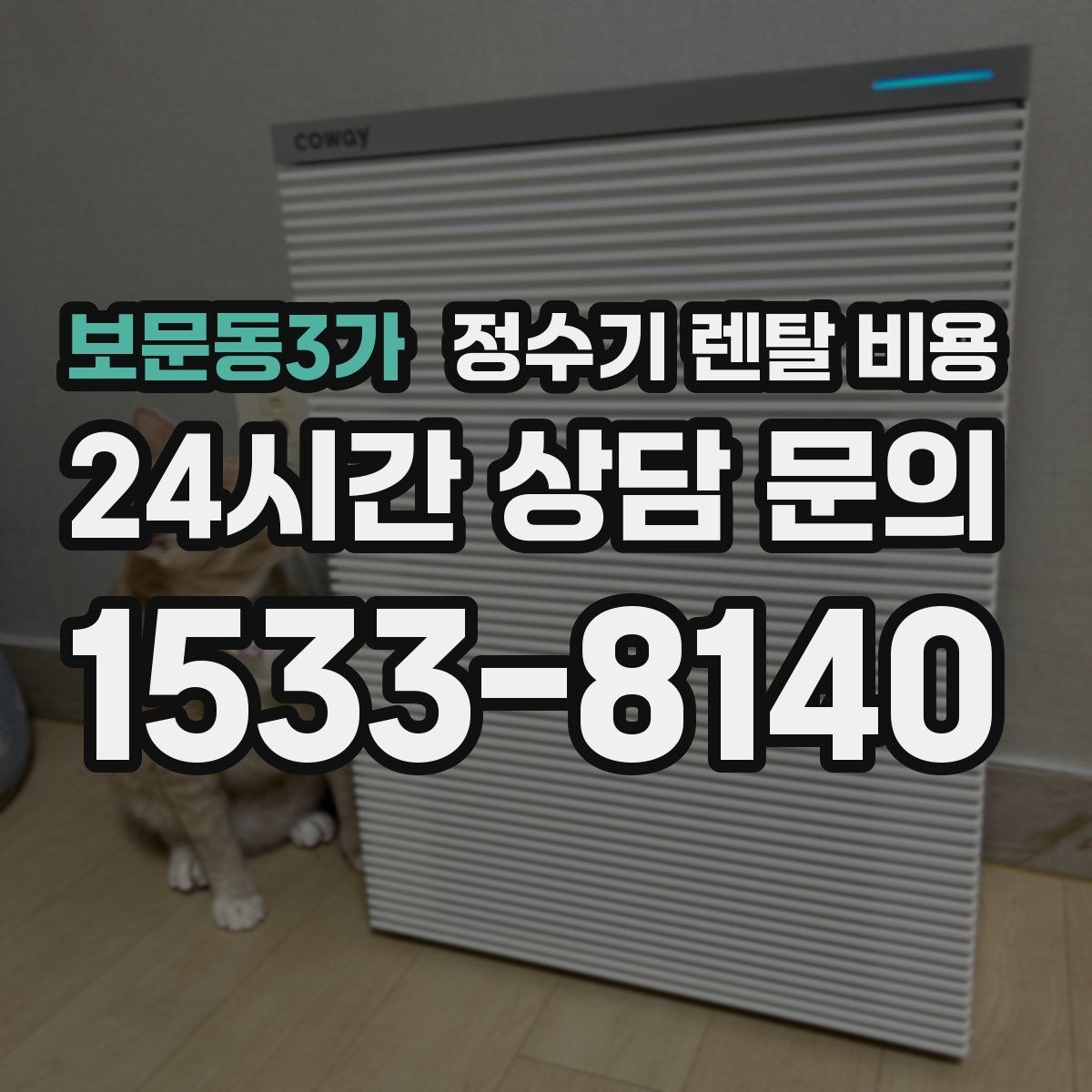 보문동3가 정수기 렌탈 비용 실속형 제품 고르는 방법