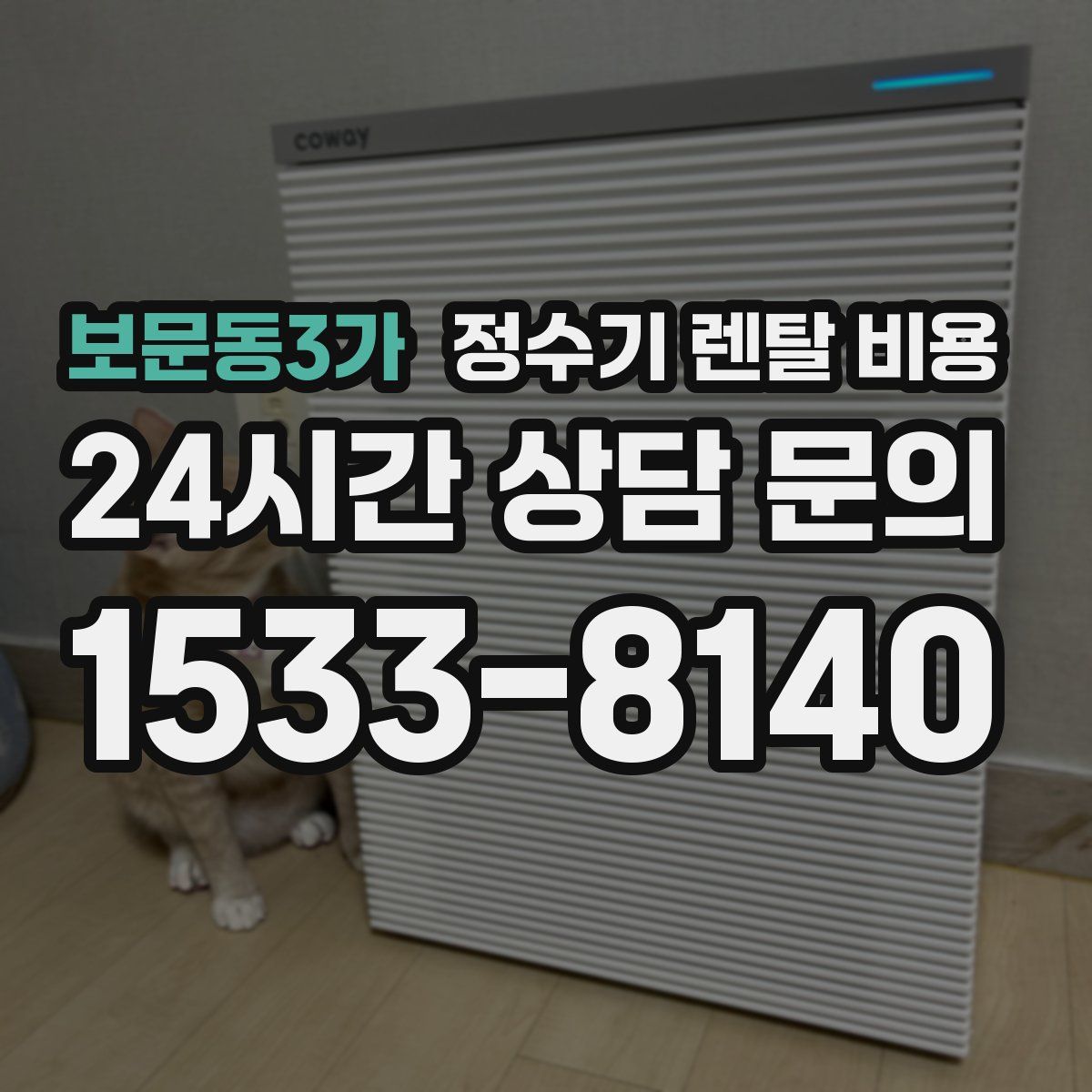 보문동3가 정수기 렌탈 비용