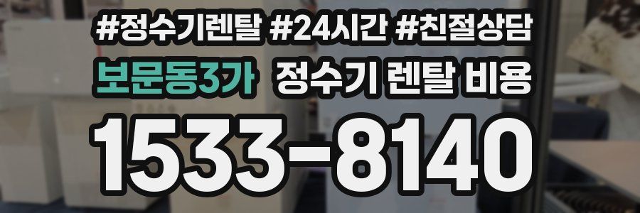 보문동3가 정수기 렌탈 비용
