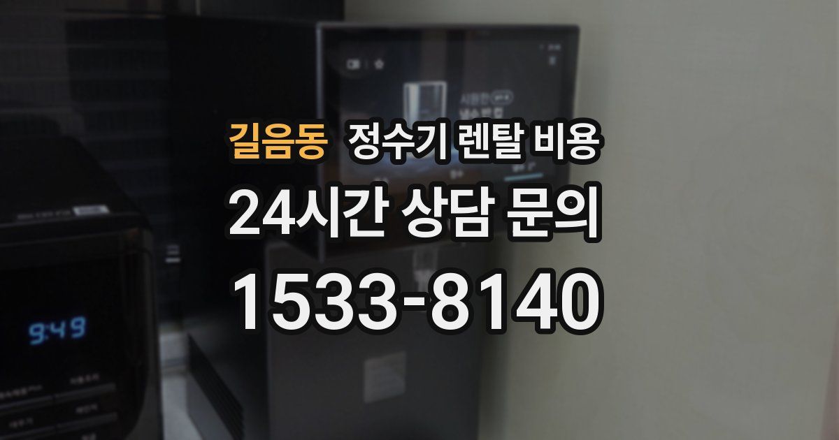 길음동 정수기 렌탈 비용