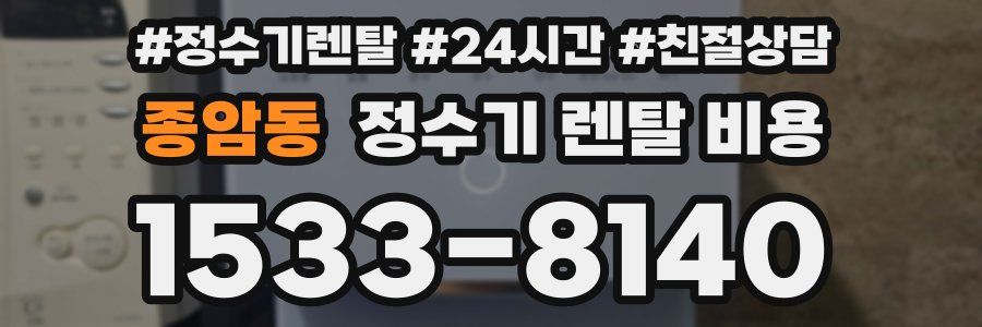 종암동 정수기 렌탈 비용