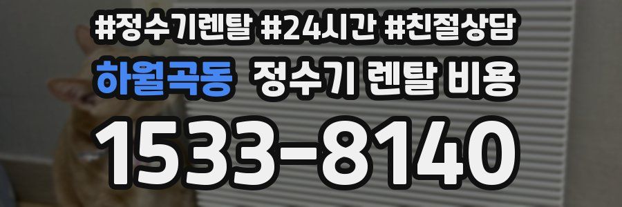 하월곡동 정수기 렌탈 비용