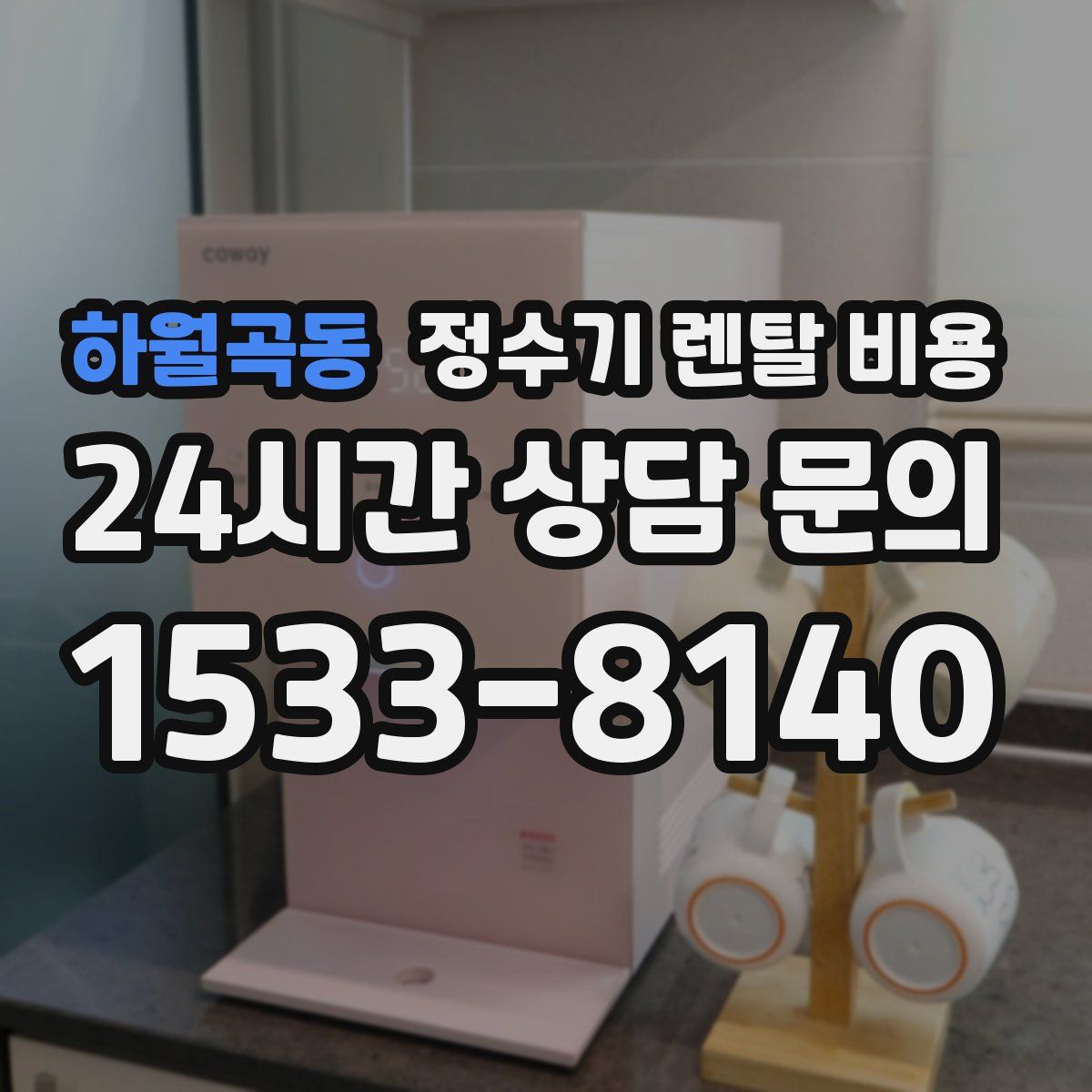 하월곡동 정수기 렌탈 비용