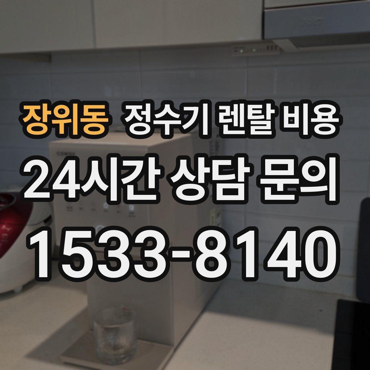 장위동 정수기 렌탈 비용 실제로 도움이 되는 선택 기준