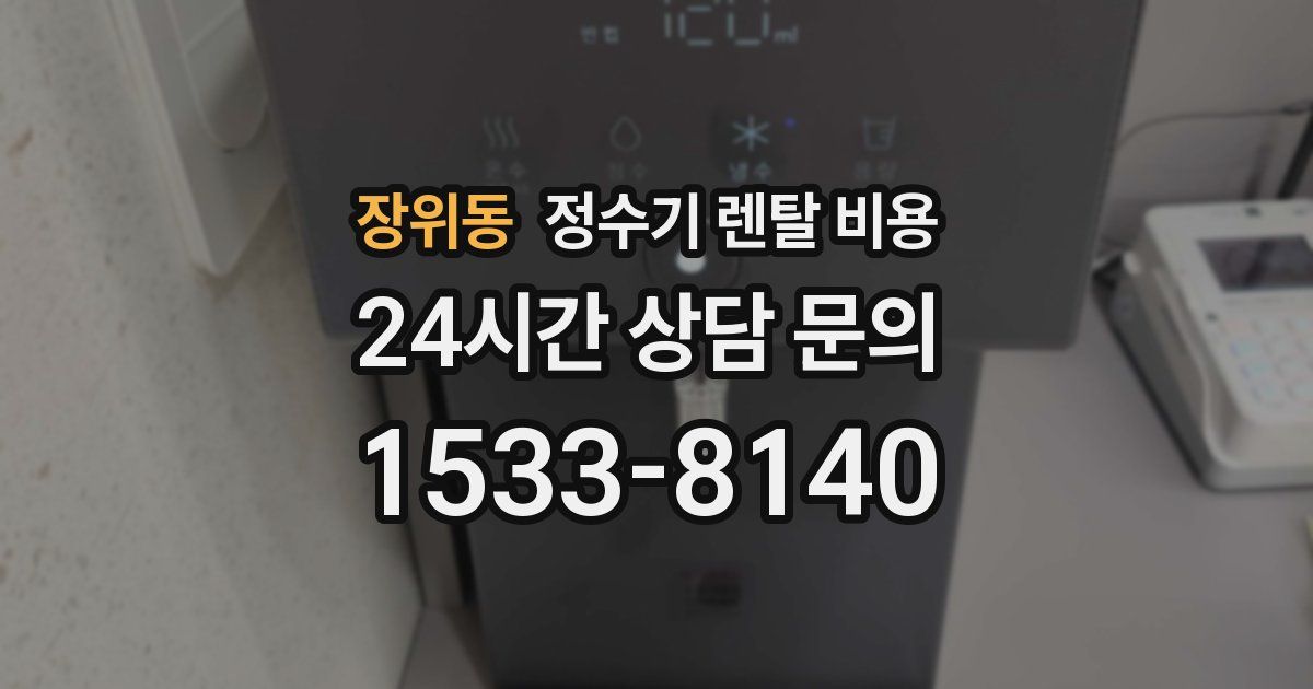 장위동 정수기 렌탈 비용