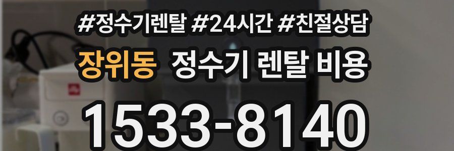 장위동 정수기 렌탈 비용