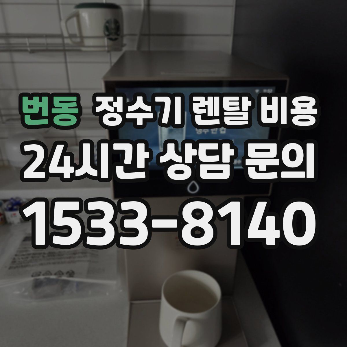 번동 정수기 렌탈 비용